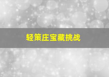 轻策庄宝藏挑战