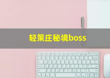 轻策庄秘境boss