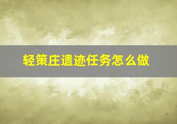 轻策庄遗迹任务怎么做