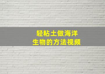 轻粘土做海洋生物的方法视频