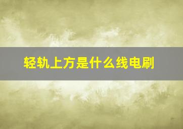 轻轨上方是什么线电刷