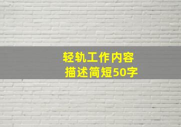 轻轨工作内容描述简短50字