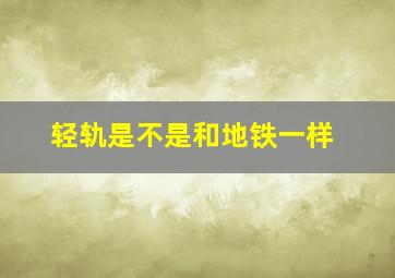 轻轨是不是和地铁一样