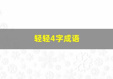 轻轻4字成语