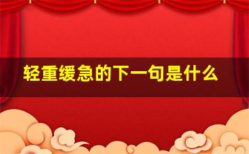 轻重缓急的下一句是什么