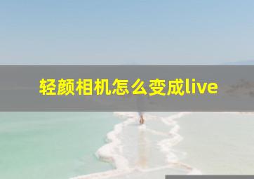 轻颜相机怎么变成live