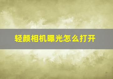 轻颜相机曝光怎么打开