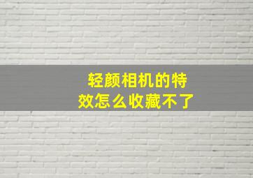 轻颜相机的特效怎么收藏不了