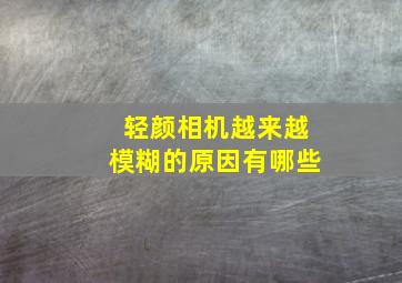 轻颜相机越来越模糊的原因有哪些