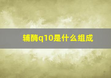 辅酶q10是什么组成