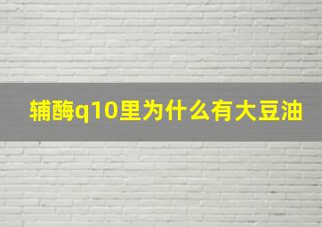 辅酶q10里为什么有大豆油