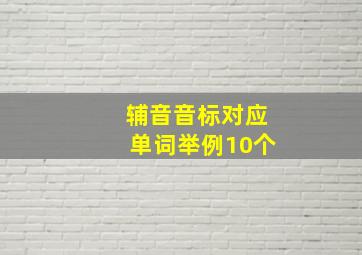 辅音音标对应单词举例10个