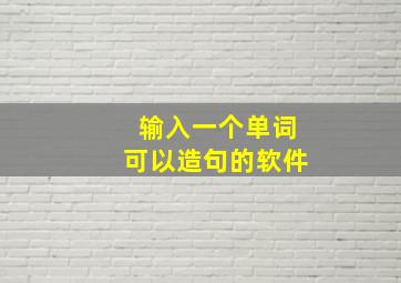 输入一个单词可以造句的软件