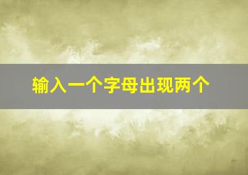 输入一个字母出现两个