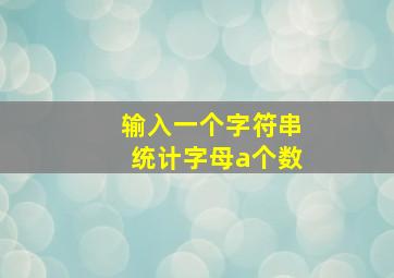 输入一个字符串统计字母a个数