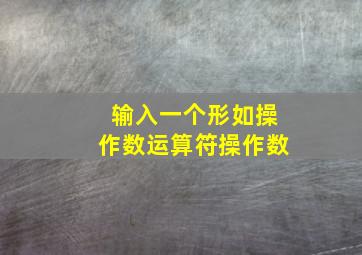 输入一个形如操作数运算符操作数