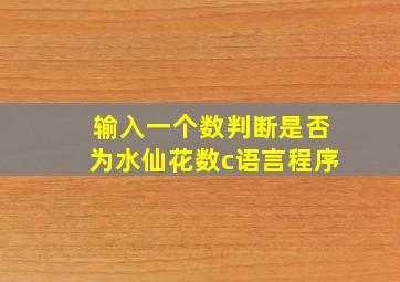 输入一个数判断是否为水仙花数c语言程序