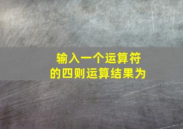 输入一个运算符的四则运算结果为