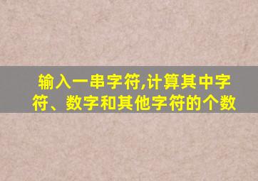 输入一串字符,计算其中字符、数字和其他字符的个数