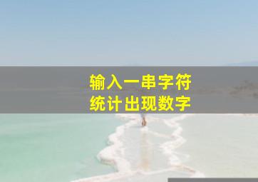 输入一串字符统计出现数字