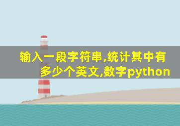 输入一段字符串,统计其中有多少个英文,数字python