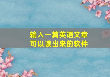 输入一篇英语文章可以读出来的软件