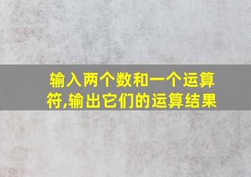 输入两个数和一个运算符,输出它们的运算结果