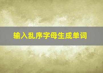 输入乱序字母生成单词