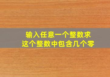 输入任意一个整数求这个整数中包含几个零