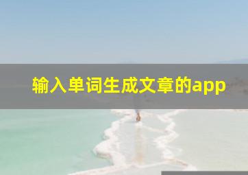 输入单词生成文章的app