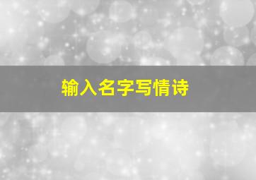 输入名字写情诗