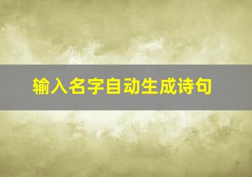 输入名字自动生成诗句