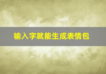 输入字就能生成表情包