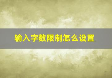 输入字数限制怎么设置