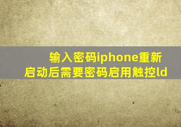 输入密码iphone重新启动后需要密码启用触控ld