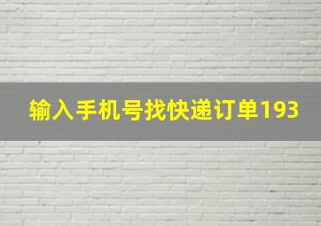 输入手机号找快递订单193