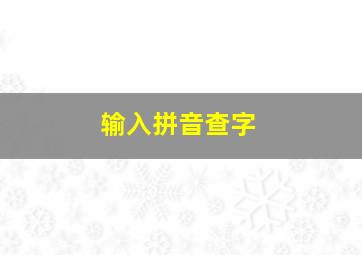 输入拼音查字