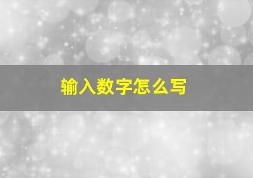 输入数字怎么写