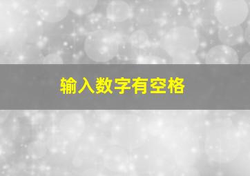 输入数字有空格