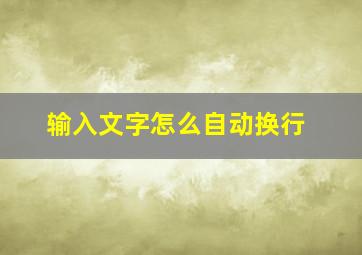 输入文字怎么自动换行