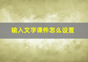 输入文字课件怎么设置