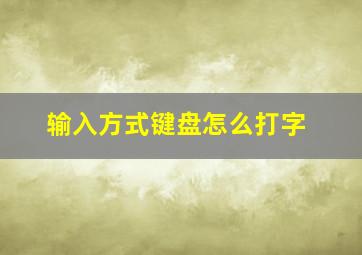 输入方式键盘怎么打字