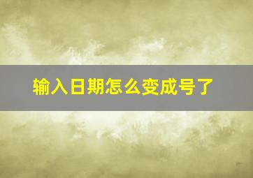 输入日期怎么变成号了