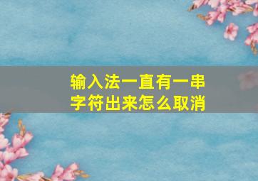 输入法一直有一串字符出来怎么取消