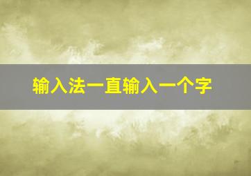 输入法一直输入一个字