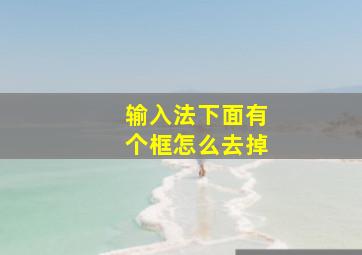 输入法下面有个框怎么去掉