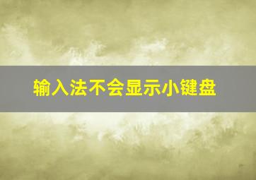 输入法不会显示小键盘