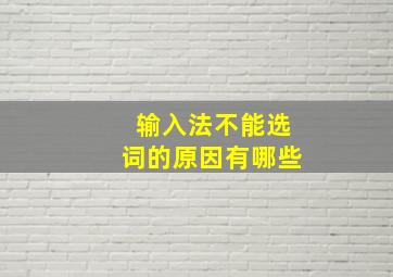 输入法不能选词的原因有哪些