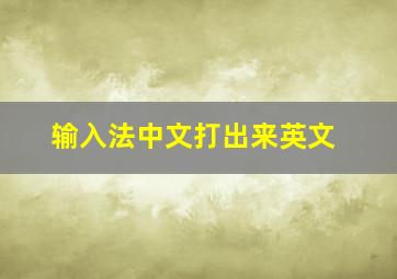 输入法中文打出来英文