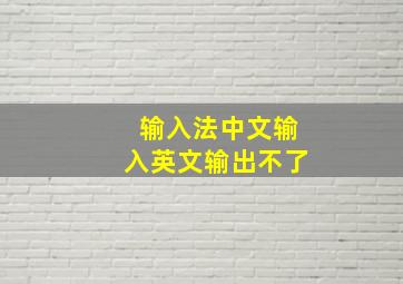 输入法中文输入英文输出不了